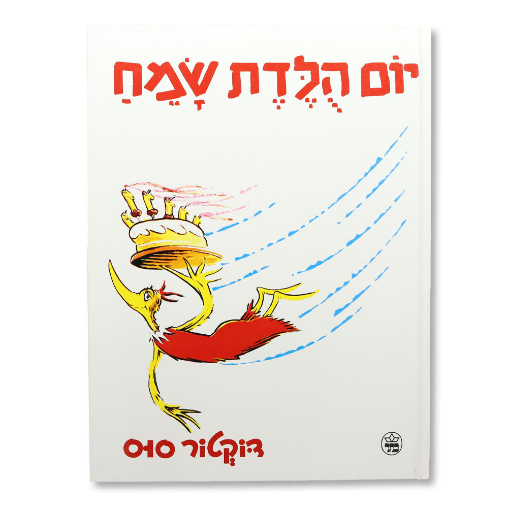 Happy Birthday to You (Hebrew) Yom Huledet Sameach (Hebrew Edition)