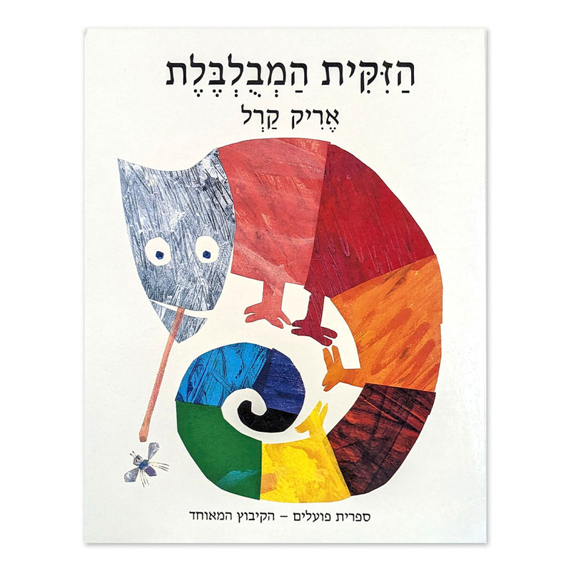 The Mixed-up Chameleon (Hebrew)
