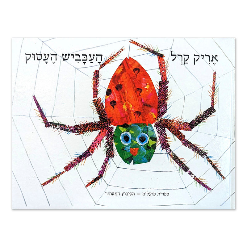 The Very Busy Spider - Hebrew Book for Kids