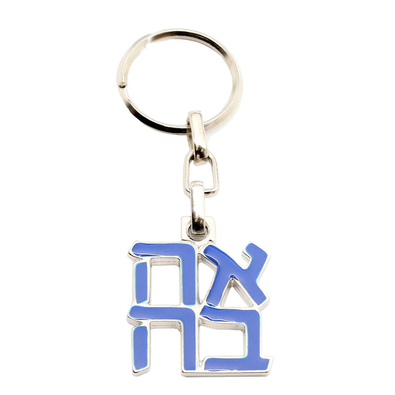 Ahava Keychain