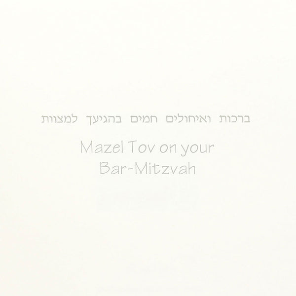 Bar Mitzvah Card "Bar Mitzvah Greetings"