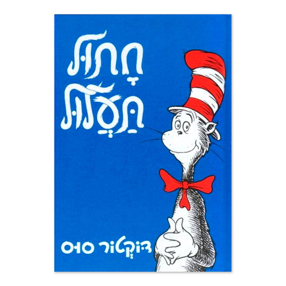 Cat in the Hat (Hebrew) Chatul Taalul