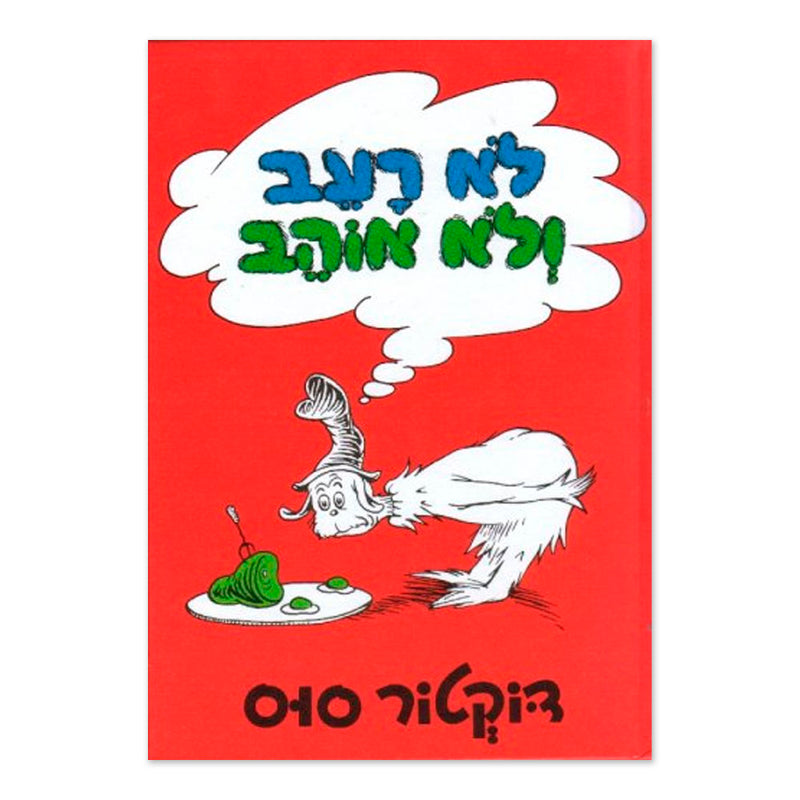 Green Eggs and Ham (Hebrew) Lo Ra-ev Velo Ohev