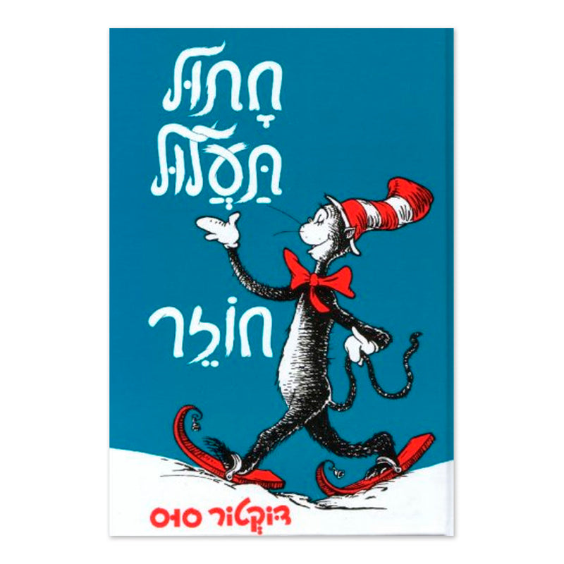 The Cat in the Hat Comes Back (Hebrew) Chatul Taalul Chozer
